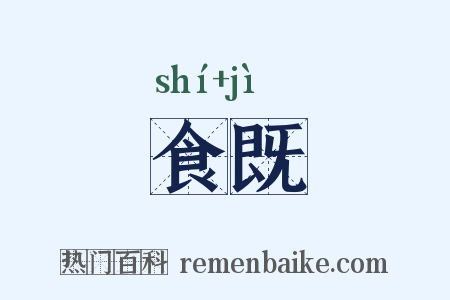 食既是什么意思的图片